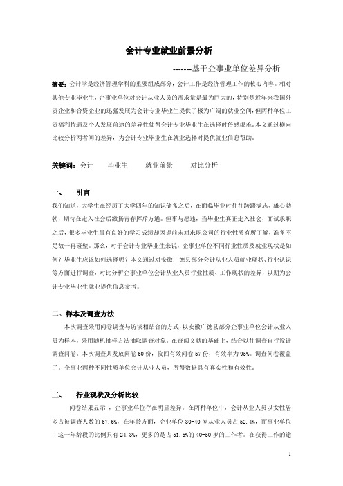 会计专业就业前景分析--基于企事业单位差异分析