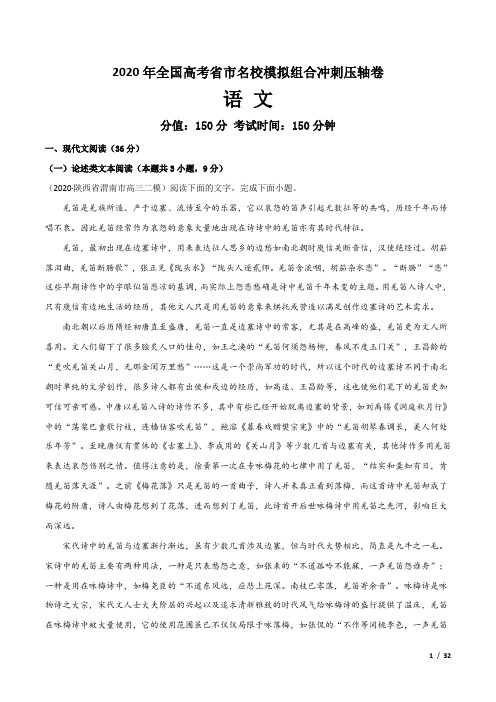 2020年全国高考省市名校模拟组合冲刺压轴卷 语文试题+答案+全解全析