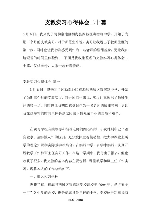 支教实习心得体会二十篇