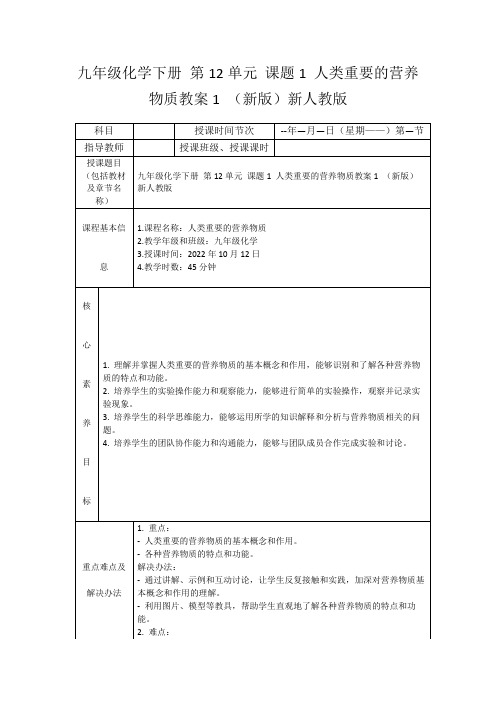 九年级化学下册第12单元课题1人类重要的营养物质教案1(新版)新人教版