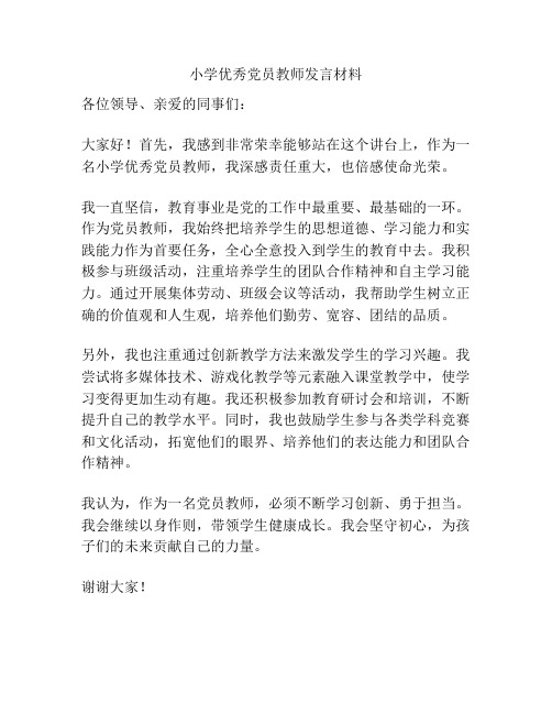 小学优秀党员教师发言材料