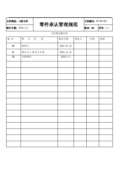 WI-EN-004 零件承认管理规范