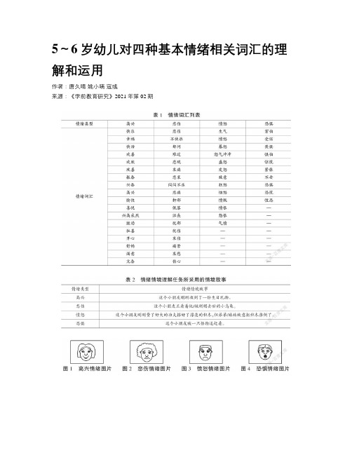 5～6岁幼儿对四种基本情绪相关词汇的理解和运用