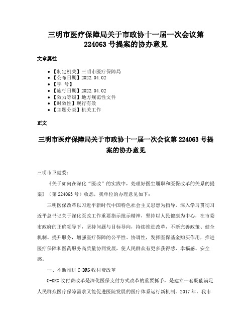 三明市医疗保障局关于市政协十一届一次会议第224063号提案的协办意见