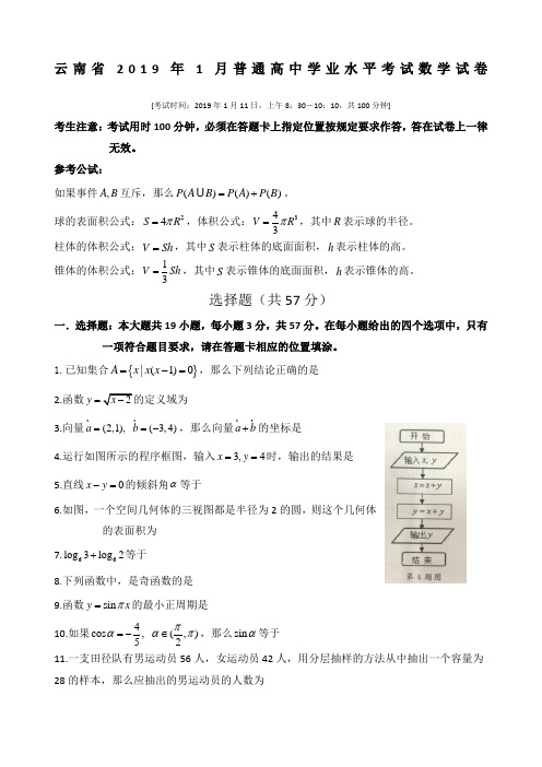 云南省精选年月普通高中学业水平考试数学试卷