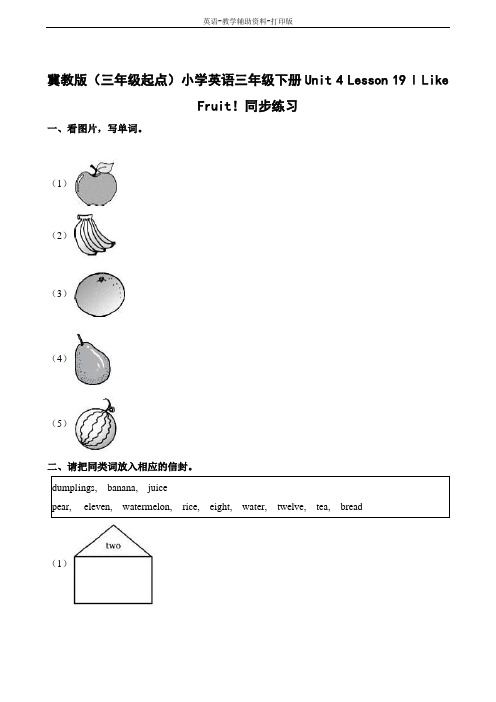 冀教版(三起)-英语-三下-Unit4 Lesson19 I Like Fruit!课堂练习