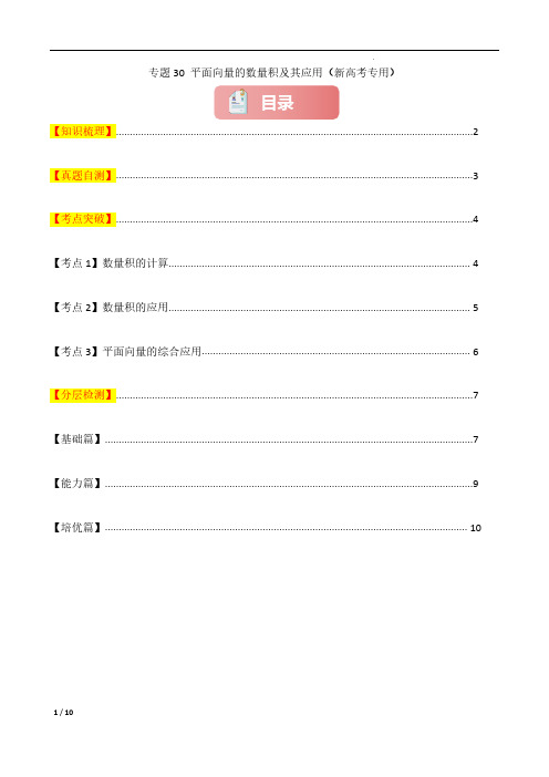 专题30 平面向量的数量积及其应用-2025年高考数学一轮复习讲义(知识梳理)(新高考专用)原卷版