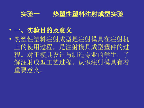 实验一 热塑性塑料注射成型实验