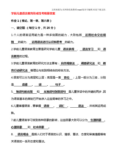 2020年学前儿童语言教育形成性考核册作业答案(供参考)