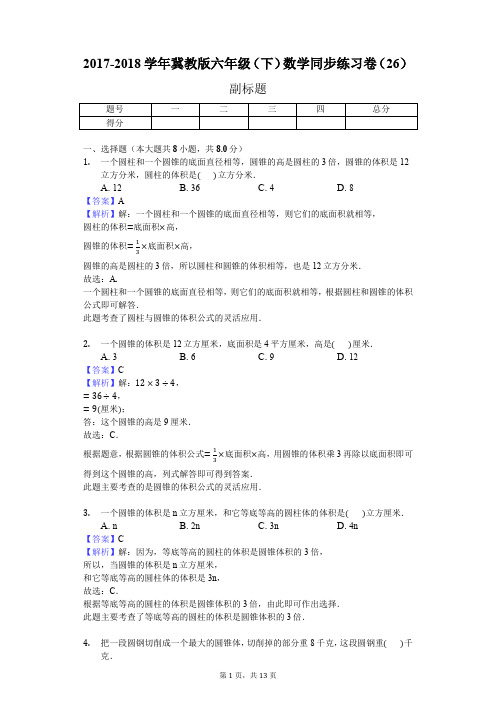 2017-2018学年冀教版六年级(下)数学同步练习卷(26)(J)