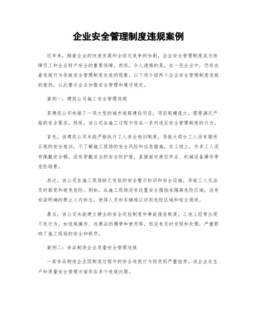 企业安全管理制度违规案例