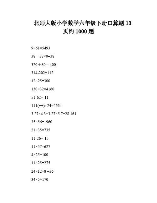 北师大版小学数学六年级下册口算题13页约1000题