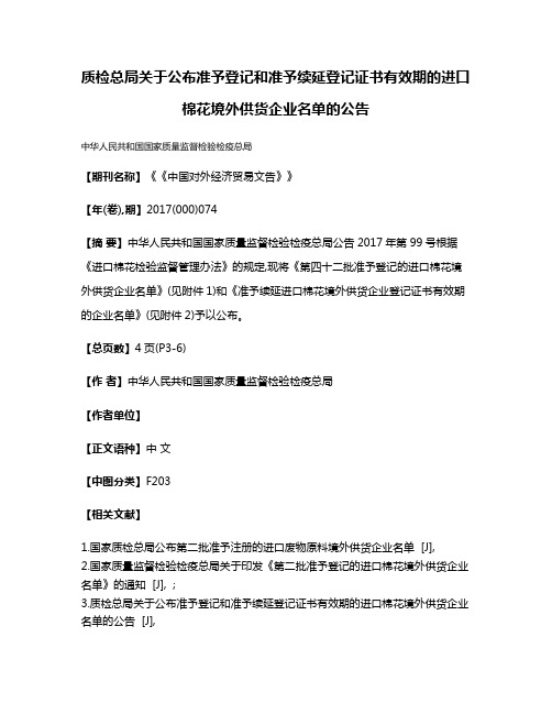 质检总局关于公布准予登记和准予续延登记证书有效期的进口棉花境外供货企业名单的公告