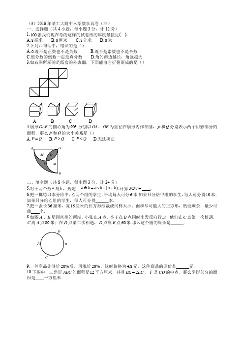 (3)2016年某工大附中入学数学真卷(三)