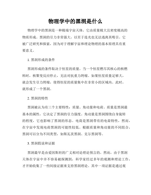 物理学中的黑洞是什么