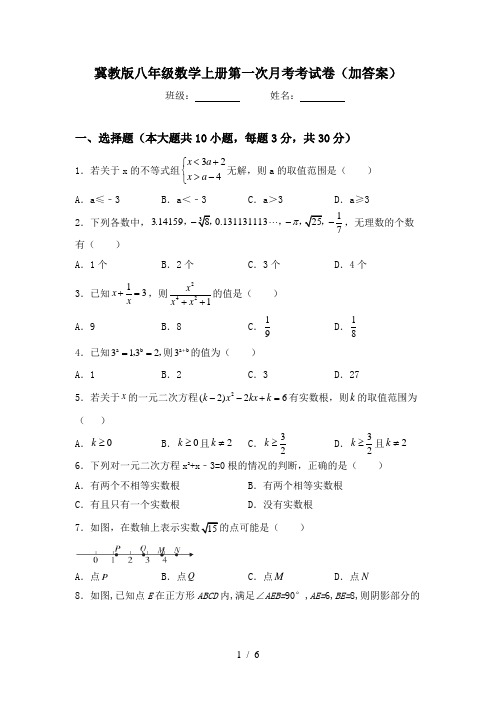 冀教版八年级数学上册第一次月考考试卷(加答案)