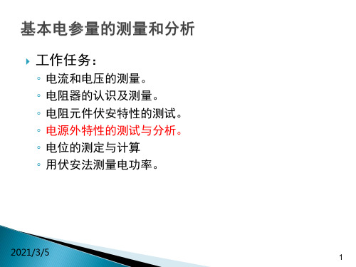 电工技术实例教程-1.3电源外特性的测试与分析