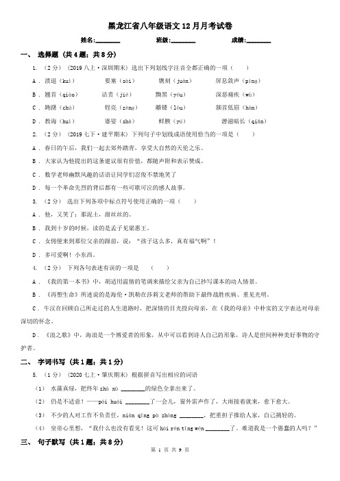 黑龙江省八年级语文12月月考试卷