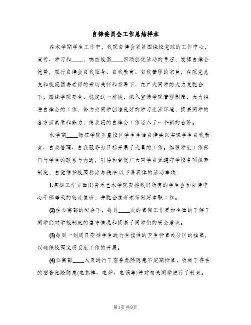 自律委员会工作总结样本（2篇）