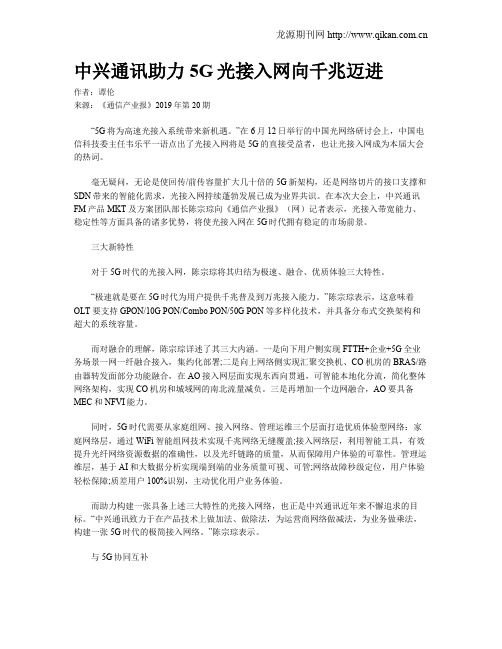 中兴通讯助力5G光接入网向千兆迈进