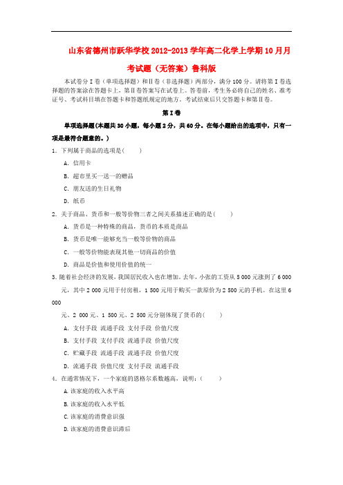 山东省德州市跃华学校高一政治上学期10月月考试题(无答案)新人教版