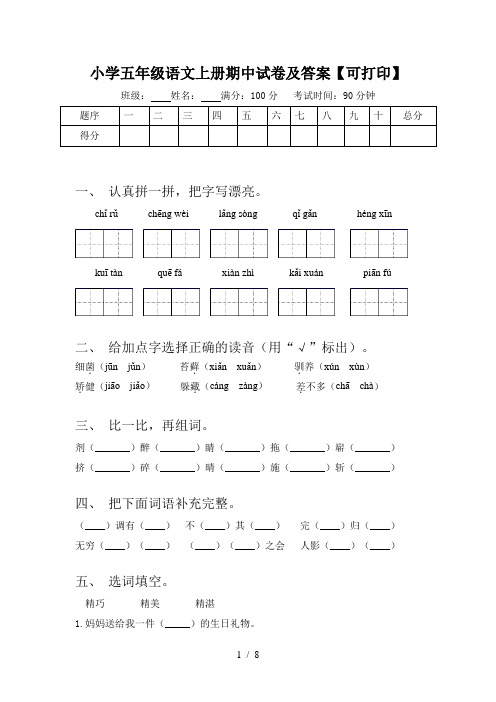 小学五年级语文上册期中试卷及答案【可打印】