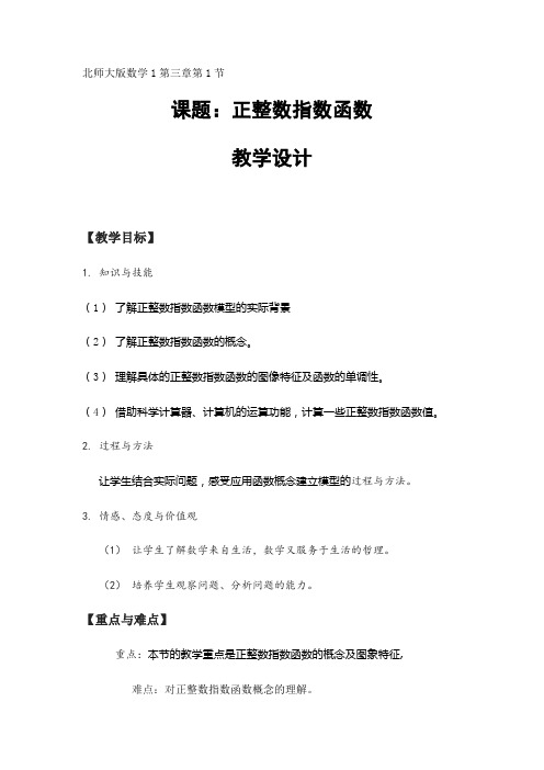 北师大版高中数学必修1《三章 指数函数和对数函数  1 正整数指数函数  正整数指数函数》优质课教案_1