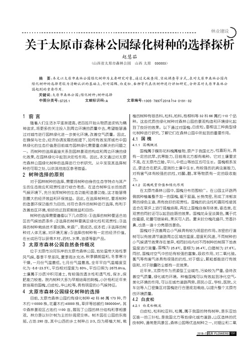 关于太原市森林公园绿化树种的选择探析