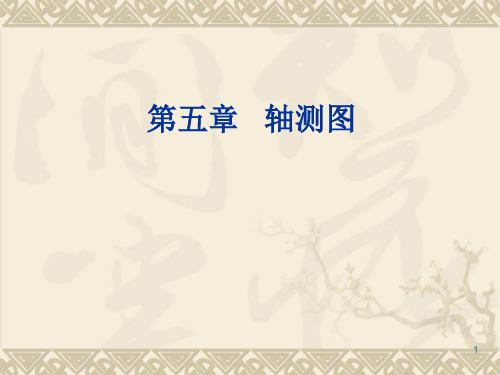 轴侧图