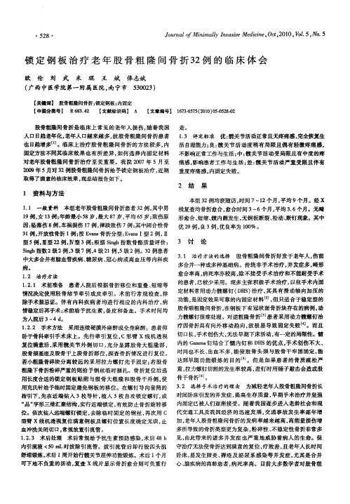 锁定钢板治疗老年股骨粗隆间骨折32例的临床体会