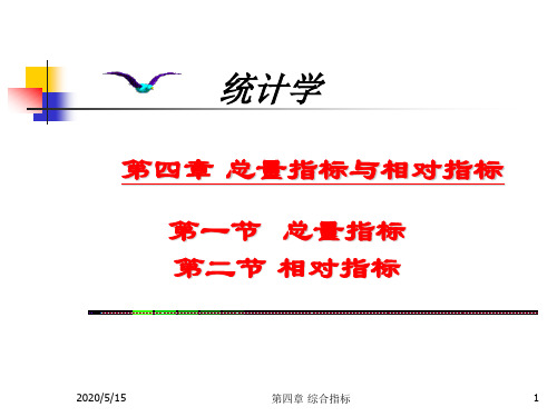 统计学课件 第四章 总量指标与相对指标