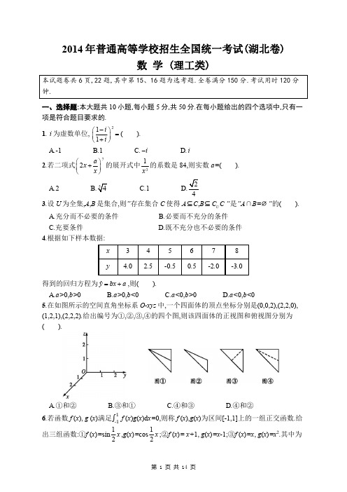 2014年高考数学湖北卷(理工类) 附详细答案解析