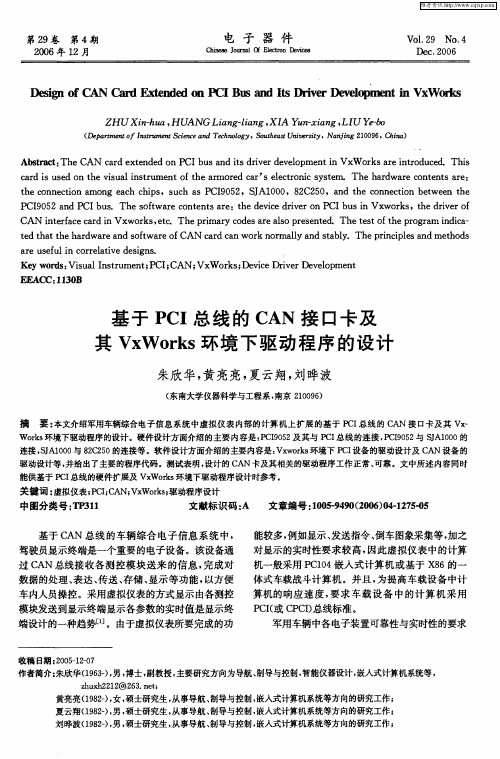 基于PCI总线的CAN接口卡及其VxWorks环境下驱动程序的设计