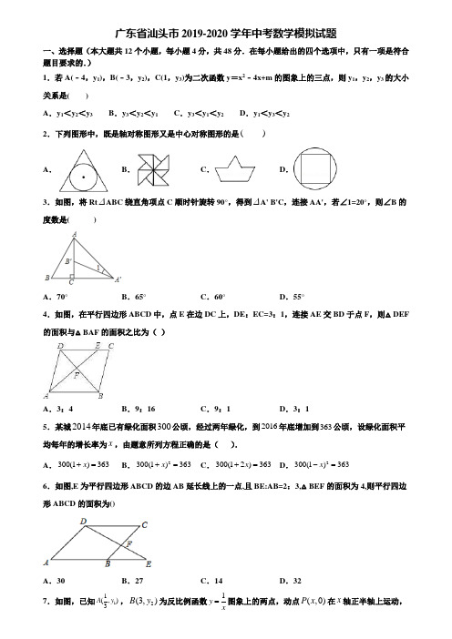 广东省汕头市2019-2020学年中考数学模拟试题含解析