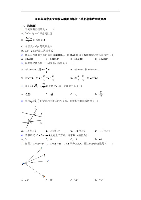 深圳华南中英文学校人教版七年级上学期期末数学试题题