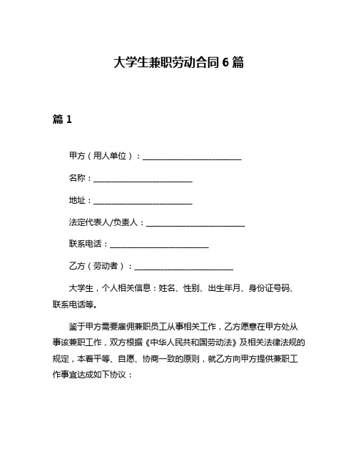 大学生兼职劳动合同6篇