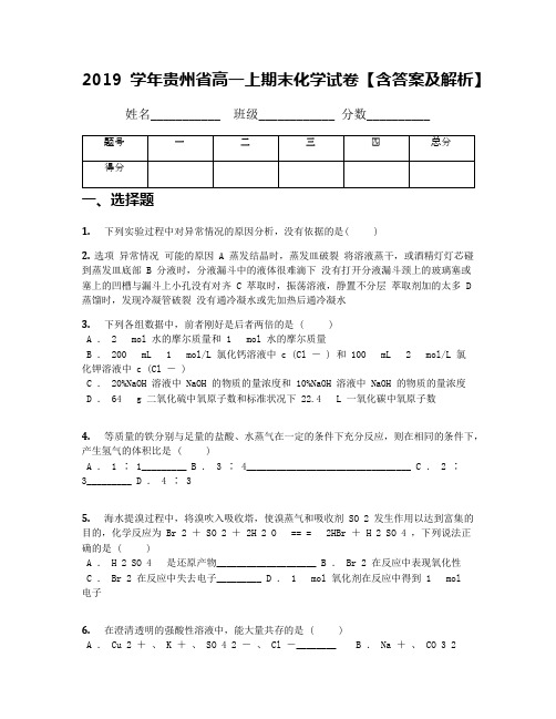 2019学年贵州省高一上期末化学试卷【含答案及解析】