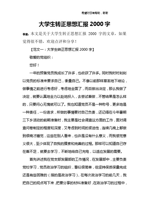 大学生转正思想汇报2000字