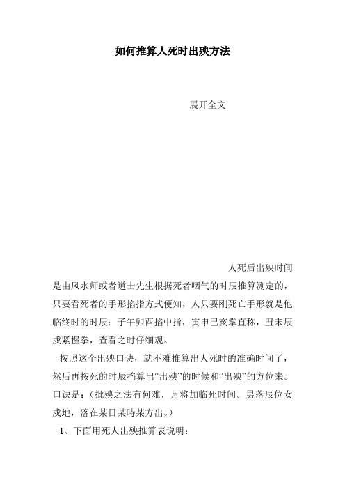 如何推算人死时出殃方法