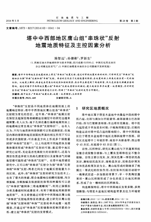 塔中中西部地区鹰山组“串珠状”反射地震地质特征及主控因素分析