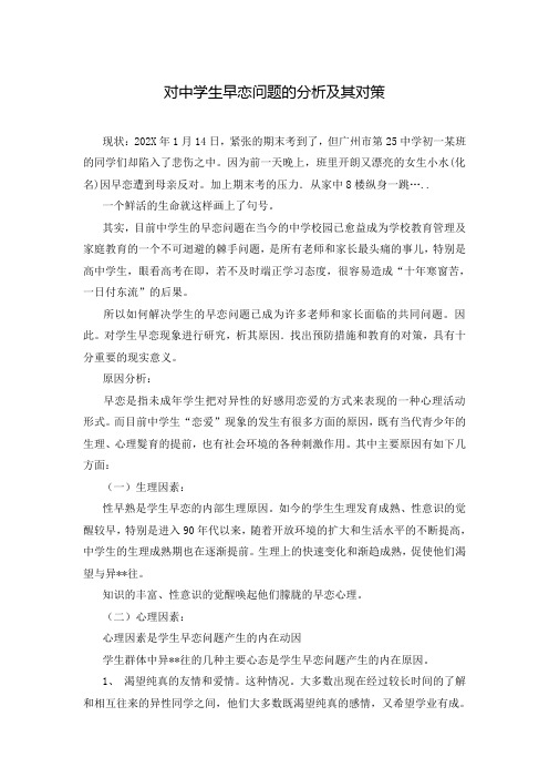 对中学生早恋问题的分析及其对策