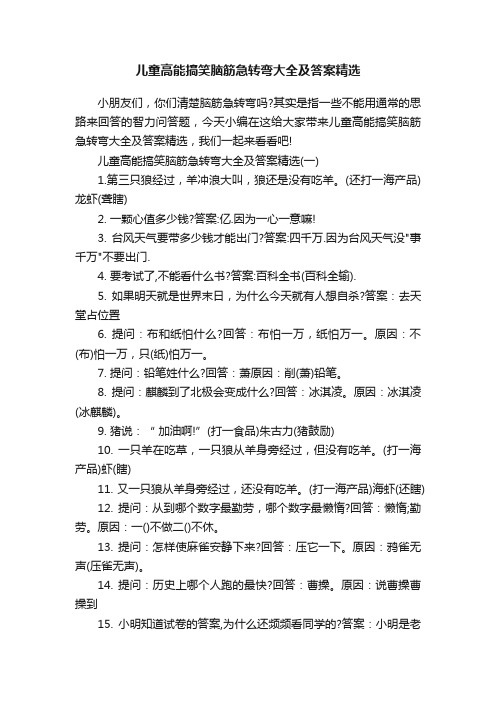 儿童高能搞笑脑筋急转弯大全及答案精选