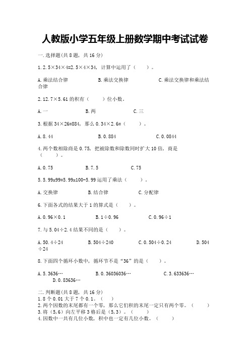 人教版小学五年级上册数学期中考试试卷附完整答案(易错题)