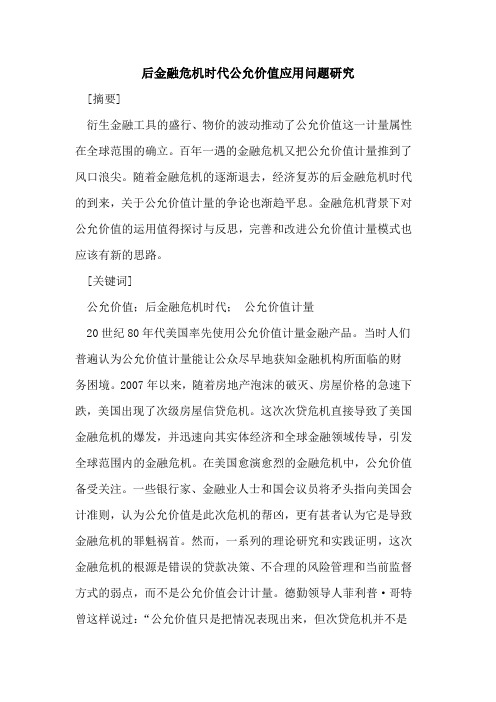 后金融危机时代公允价值应用问题研究