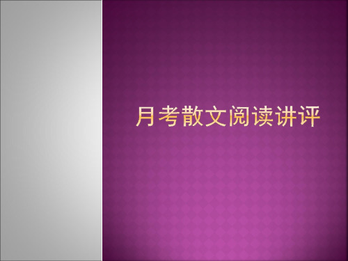 高考散文阅读重点知识讲评