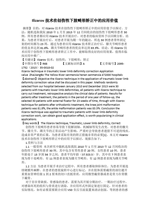 Ilizarov技术在创伤性下肢畸形矫正中的应用价值