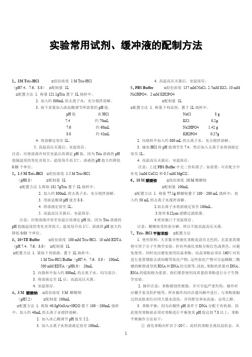 实验室常用试剂缓冲液配制方法一览表