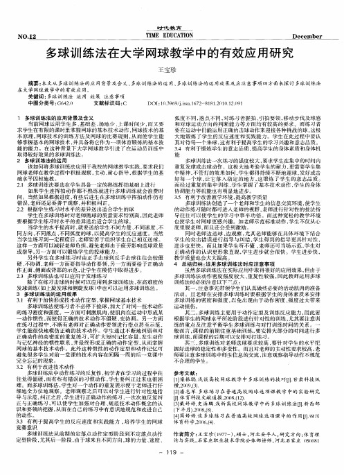 多球训练法在大学网球教学中的有效应用研究