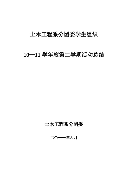 2010-2011学年度第二学期活动总结