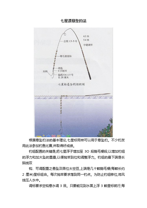 七星漂悬坠钓法